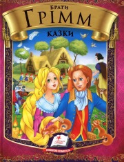Книга Брати Грімм. Казки