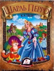 Книга Шарль Перро. Казки