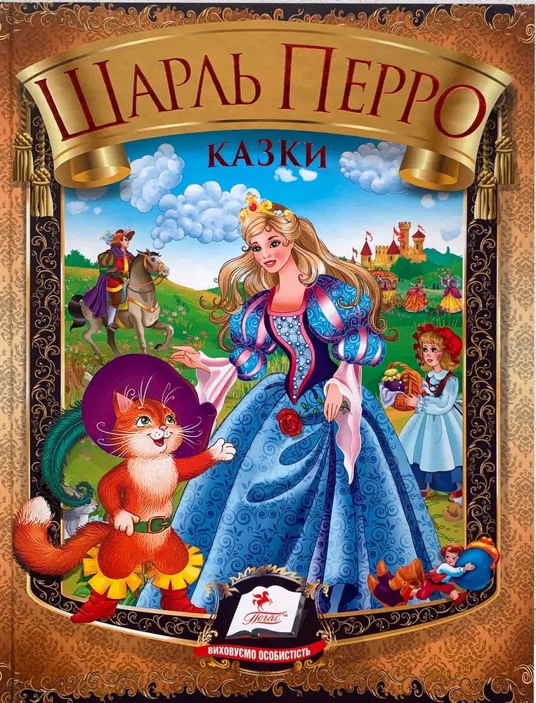 Книга Шарль Перро. Казки