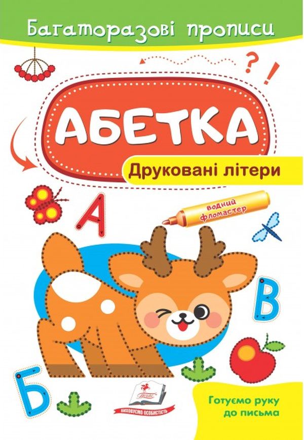 Книга Багаторазові прописи. Абетка. Друковані літери