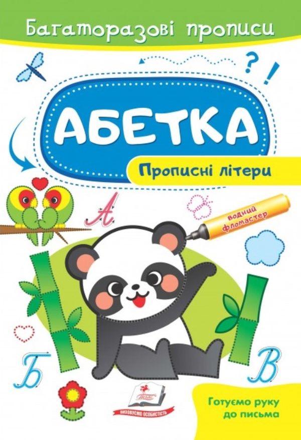 Книга Багаторазові прописи. Абетка. Прописні літери