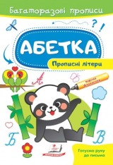 Книга Багаторазові прописи. Абетка. Прописні літери