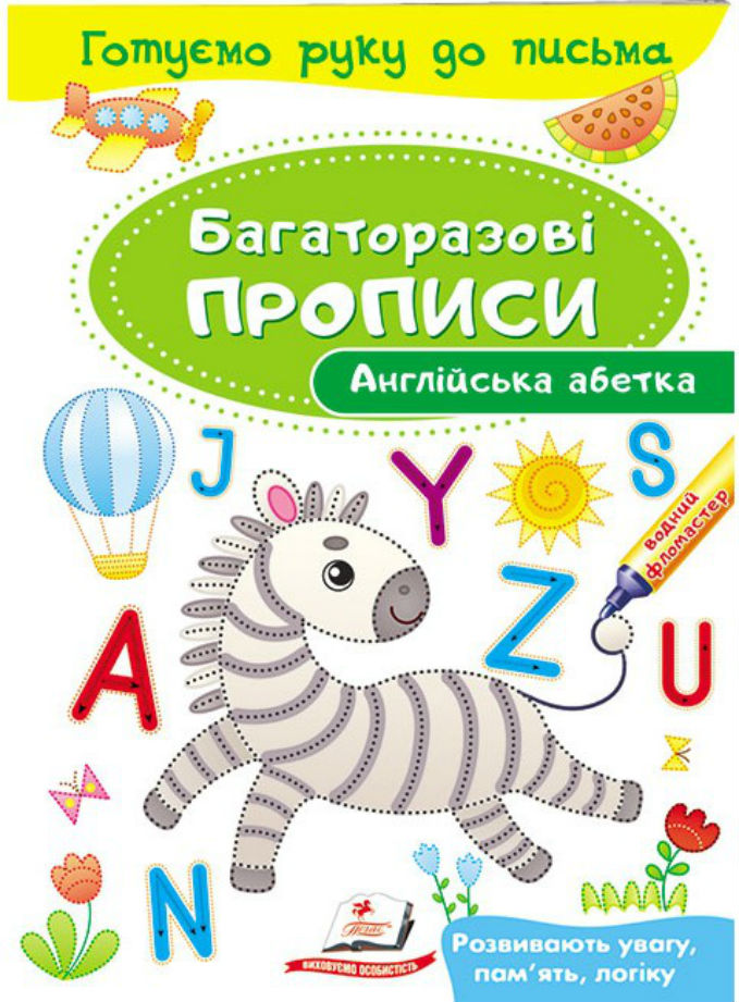 Книга Багаторазові прописи. Англійська абетка