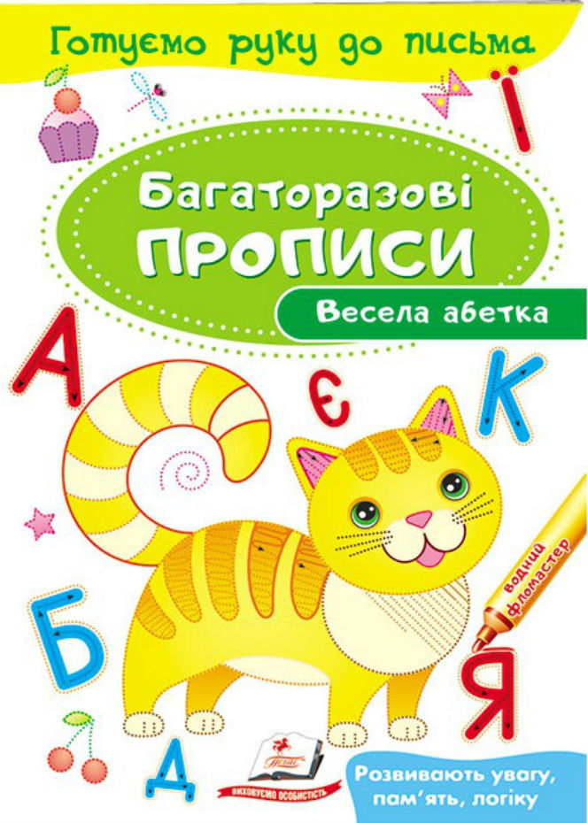 Книга Багаторазові прописи. Весела абетка