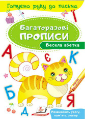 Книга Багаторазові прописи. Весела абетка