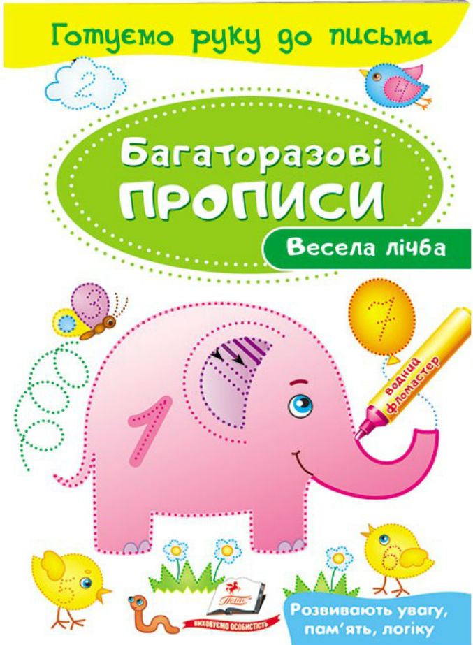 Книга Багаторазові прописи. Весела лічба