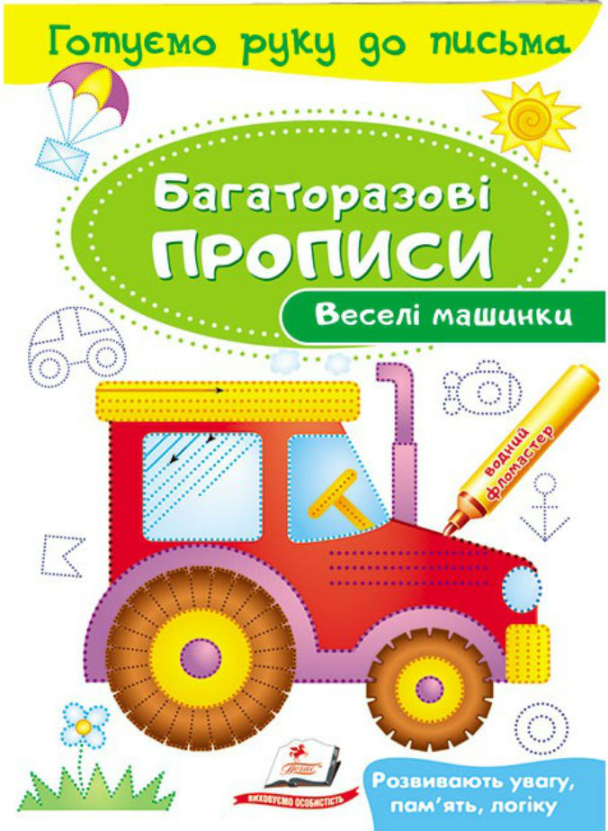Книга Багаторазові прописи. Веселі машинки