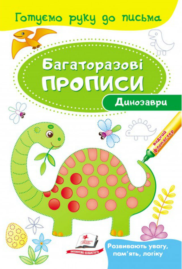 Книга Багаторазові прописи. Динозаври