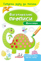 Книга Багаторазові прописи. Динозаври