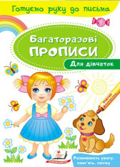 Книга Багаторазові прописи. Для дівчаток