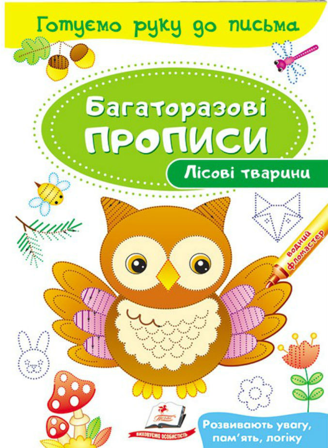Книга Багаторазові прописи. Лісові тварини
