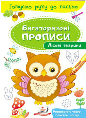 Книга Багаторазові прописи. Лісові тварини