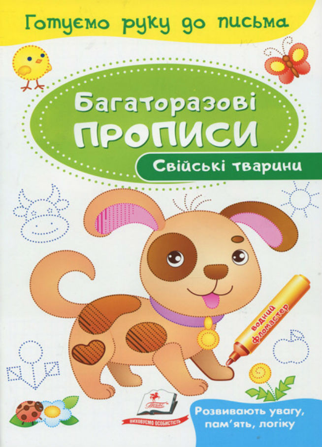 Книга Багаторазові прописи. Свійські тварини
