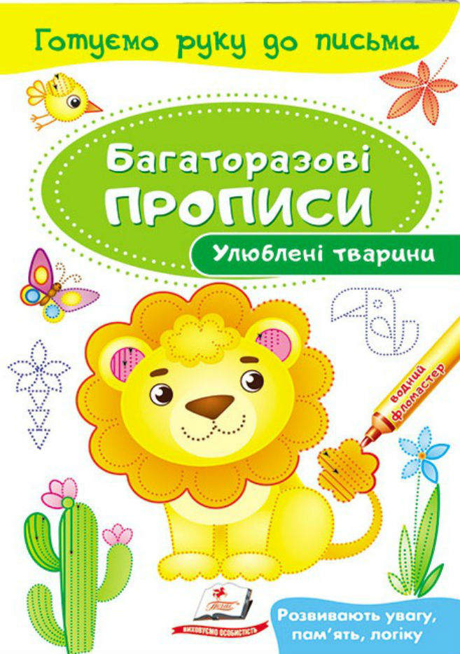 Книга Багаторазові прописи. Улюблені тварини