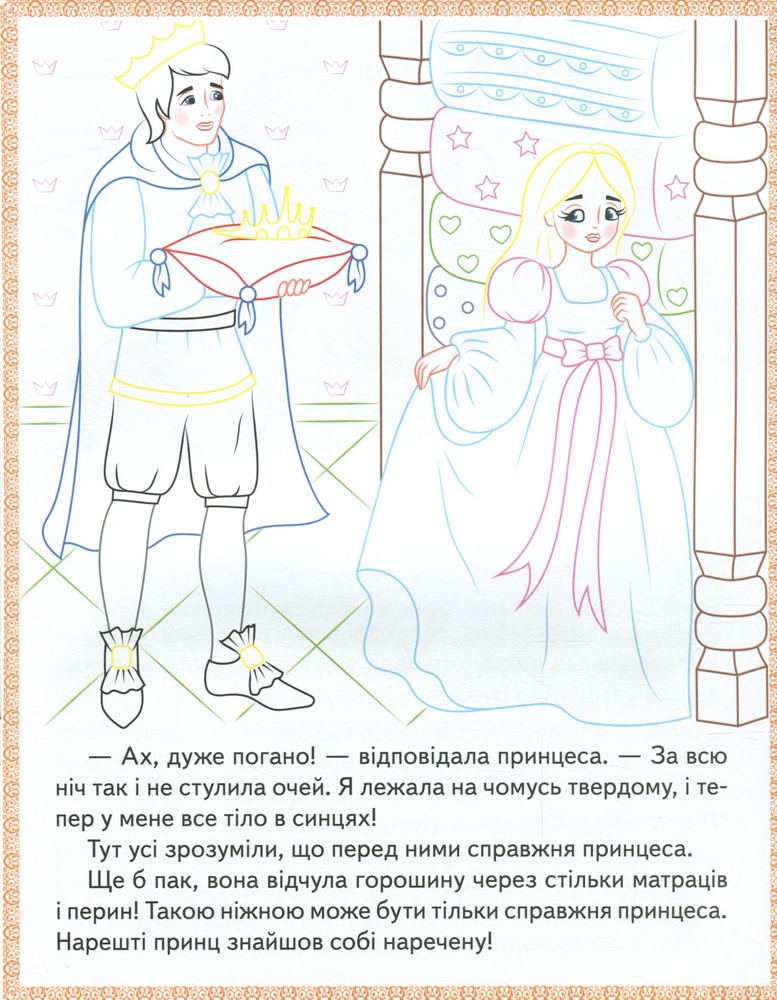 Книжка-розмальовка Прочитай і розфарбуй улюблені казки. Принцеса на горошині, Русалонька, Дикі лебеді. Фото 4