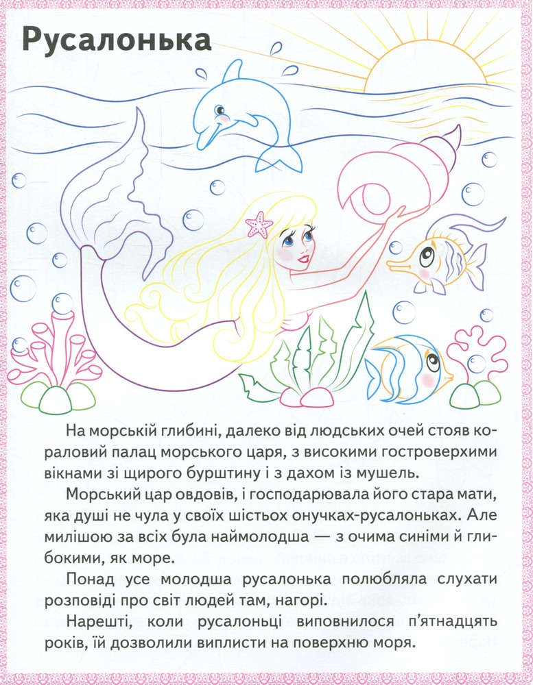 Книжка-розмальовка Прочитай і розфарбуй улюблені казки. Принцеса на горошині, Русалонька, Дикі лебеді. Фото 5