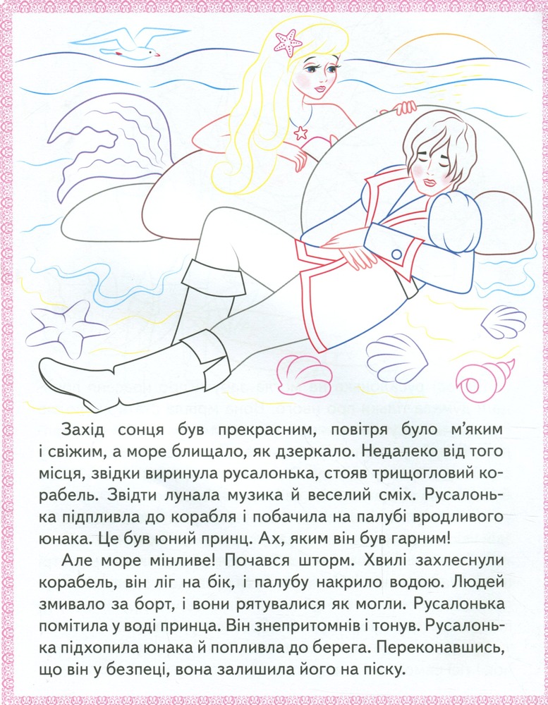 Книжка-розмальовка Прочитай і розфарбуй улюблені казки. Принцеса на горошині, Русалонька, Дикі лебеді. Фото 6