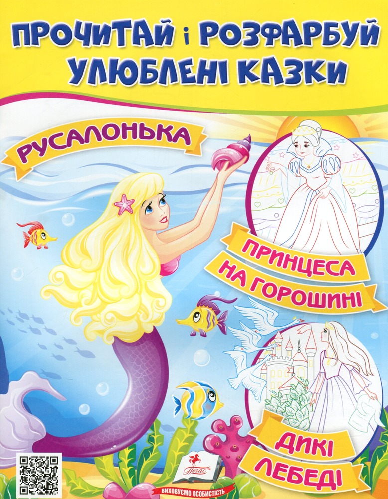 Книжка-розмальовка Прочитай і розфарбуй улюблені казки. Принцеса на горошині, Русалонька, Дикі лебеді