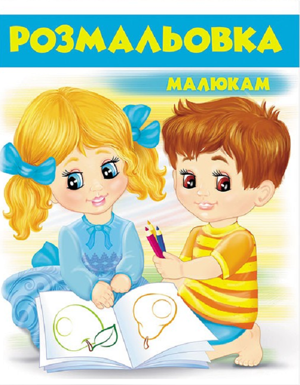 Книжка-розмальовка Розмальовка малюкам. Блакитна