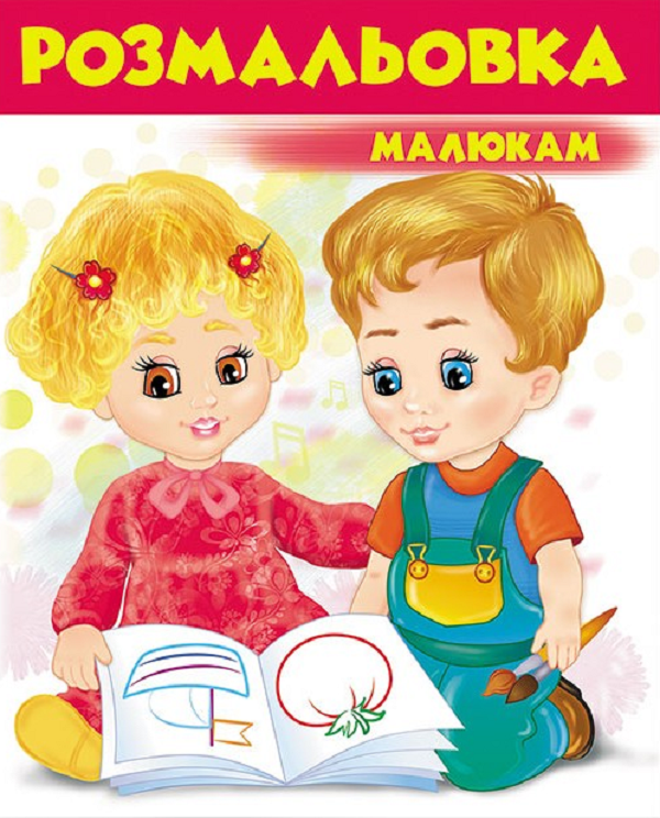 Книжка-розмальовка Розмальовка малюкам. Червона