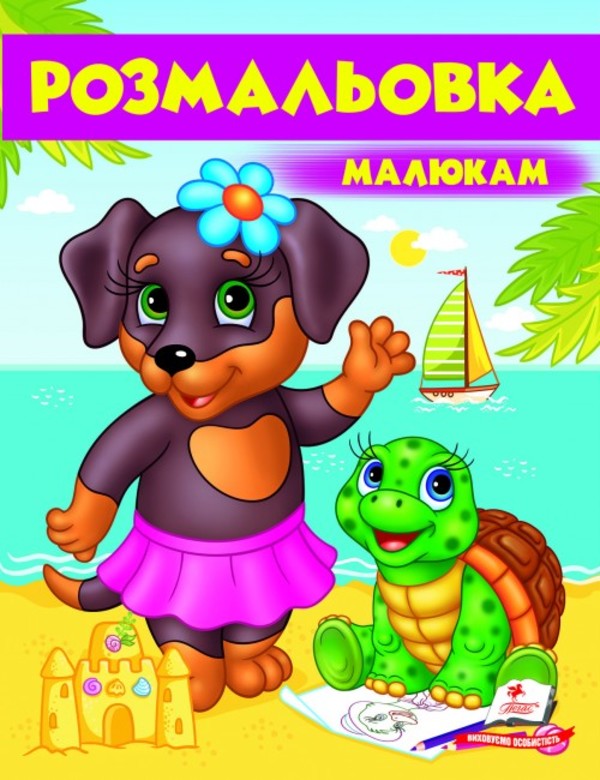 Книжка-розмальовка Розмальовка малюкам. Собака