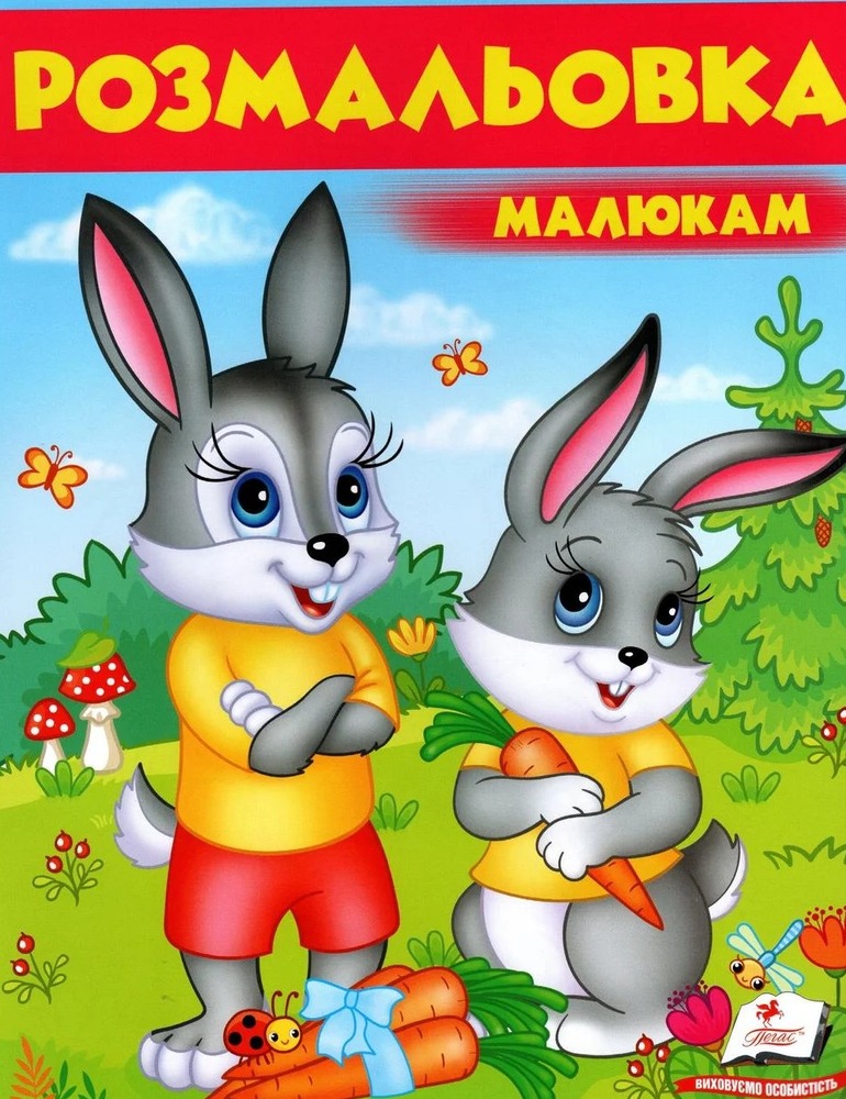 Книжка-розмальовка Розмальовка малюкам. Зайці