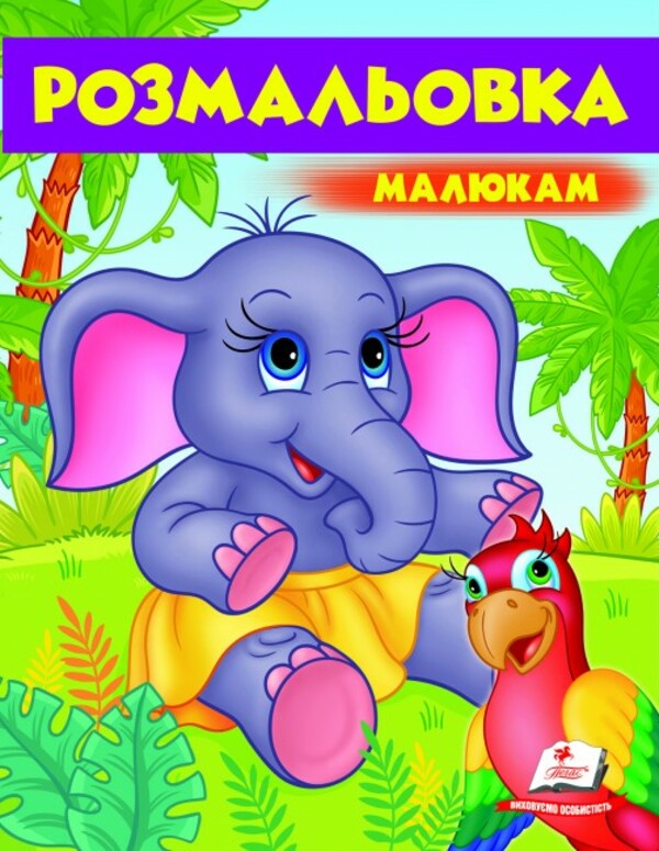 Книжка-розмальовка Розмальовка малюкам. Слонятко