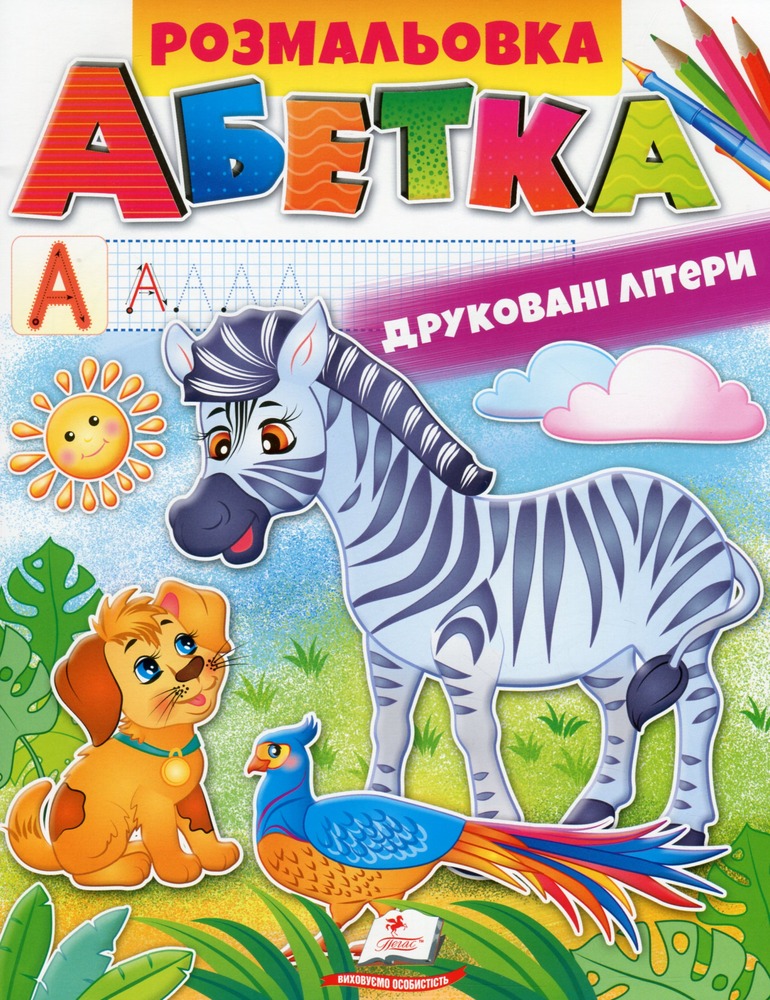 Книжка-розмальовка Розмальовка. Абетка. Друковані літери