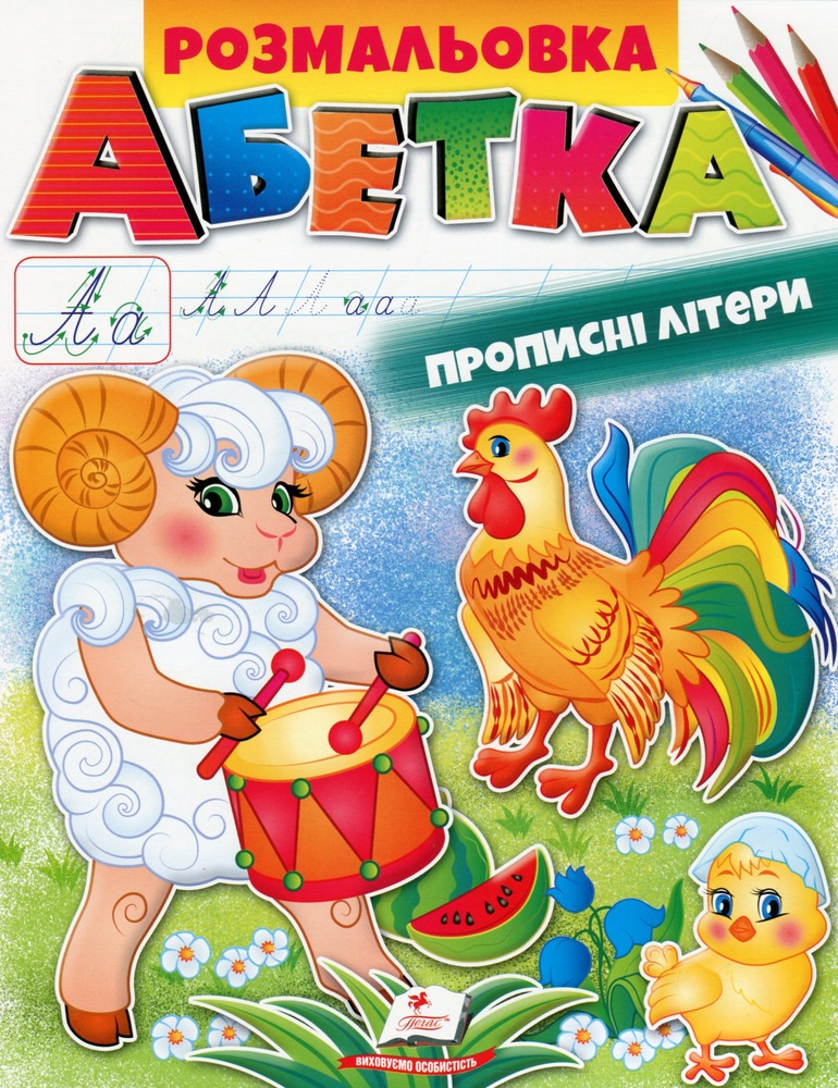 Книжка-розмальовка Розмальовка. Абетка. Прописні літери