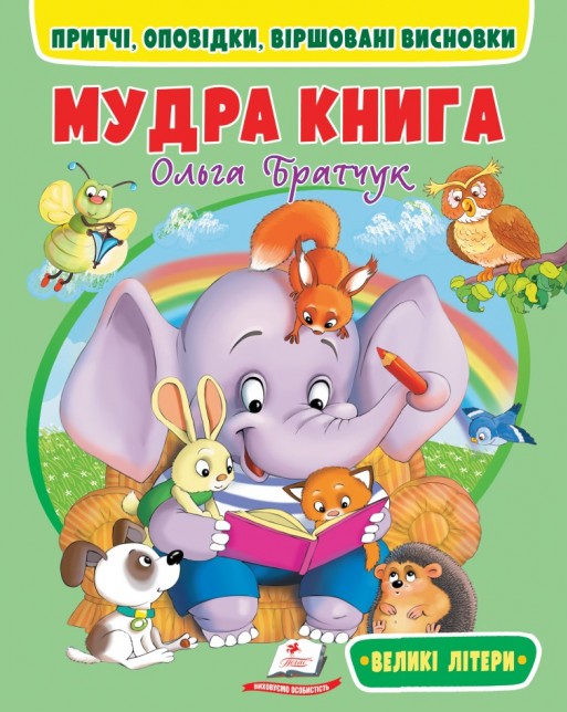 Книга Мудра книга. Притчі, оповідки, віршовані висновки 