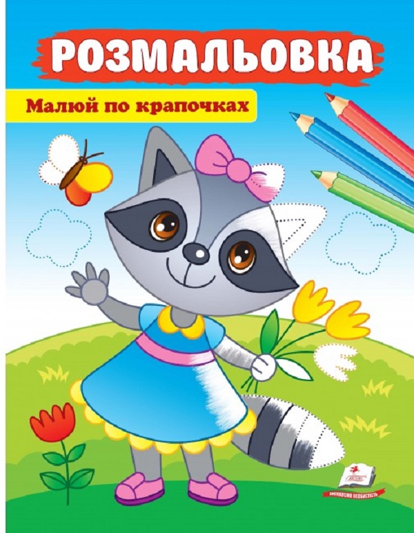 Книжка-розмальовка Розмальовка. Малюй по крапочках. Єнот