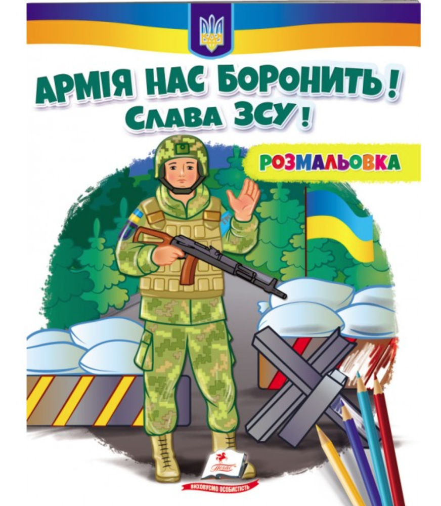 Книжка-розмальовка Армія нас боронить. Слава ЗСУ!