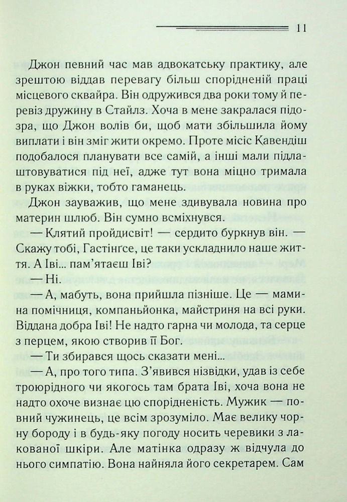 Книга Таємнича пригода в Стайлзі - Аґата Крісті. Фото 2