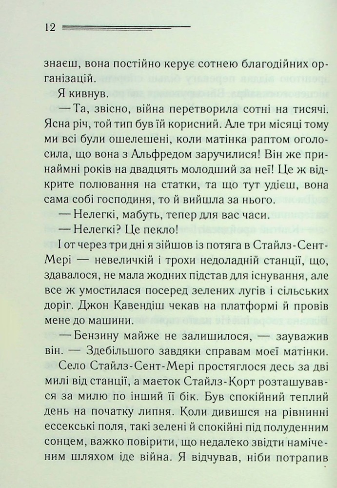 Книга Таємнича пригода в Стайлзі - Аґата Крісті. Фото 3