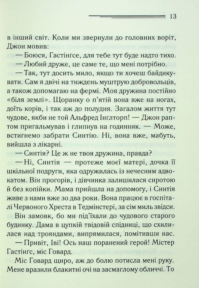 Книга Таємнича пригода в Стайлзі - Аґата Крісті. Фото 4