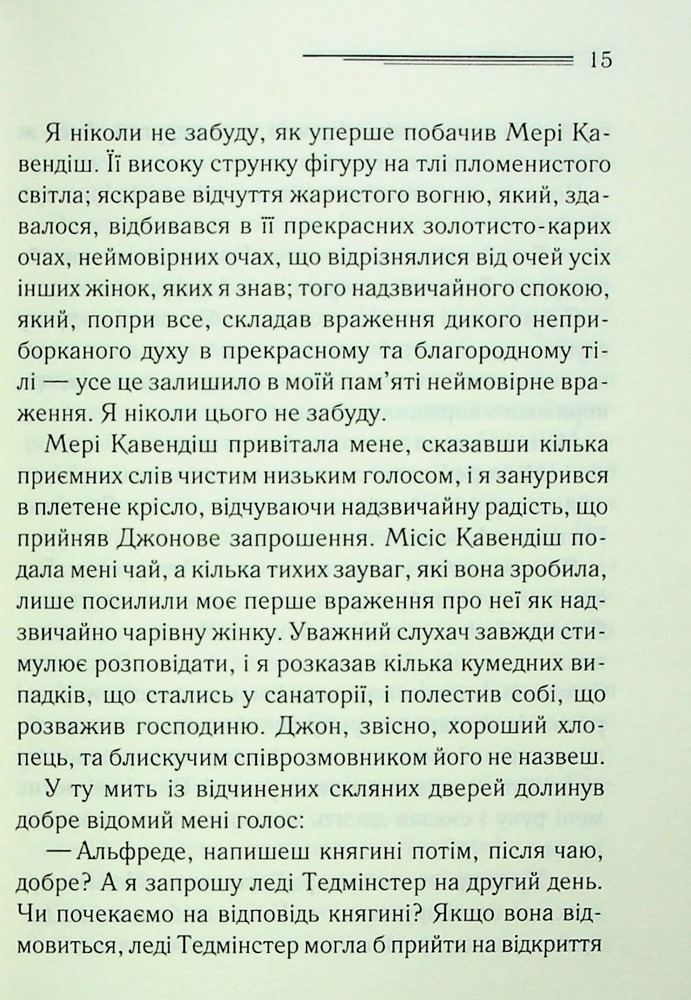 Книга Таємнича пригода в Стайлзі - Аґата Крісті. Фото 6