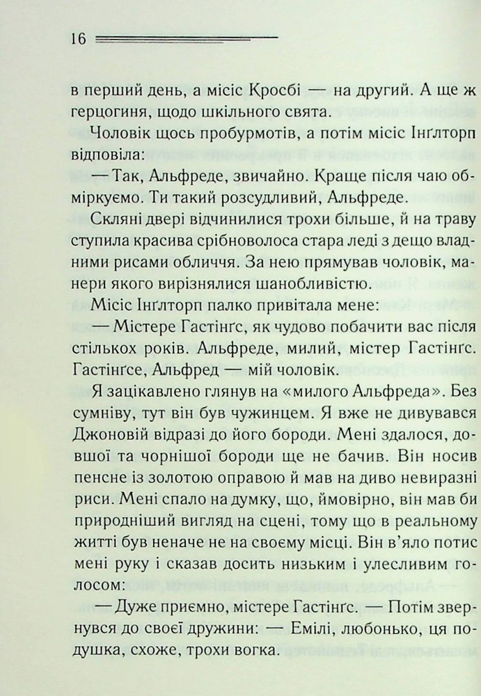 Книга Таємнича пригода в Стайлзі - Аґата Крісті. Фото 7