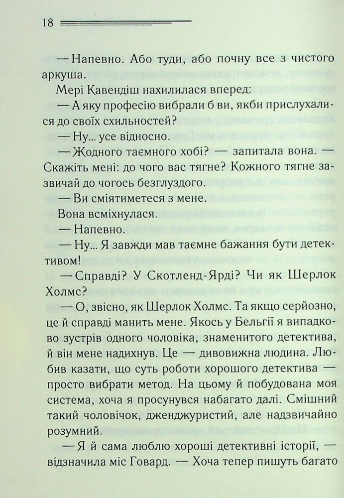 Книга Таємнича пригода в Стайлзі - Аґата Крісті. Фото 9