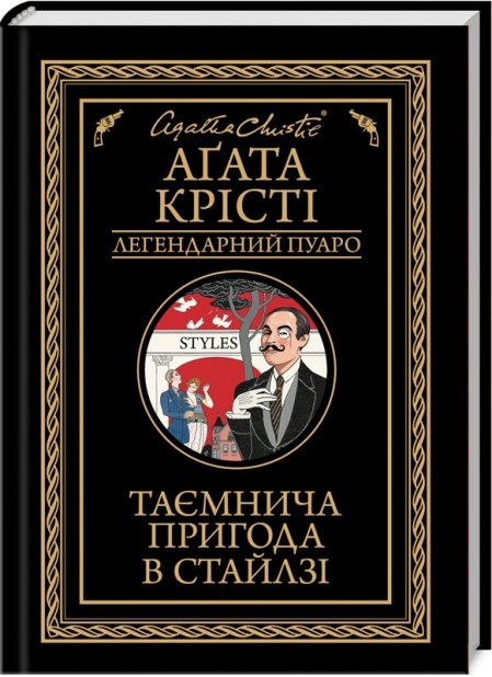 Книга Таємнича пригода в Стайлзі - Аґата Крісті