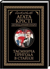 Книга Таємнича пригода в Стайлзі - Аґата Крісті