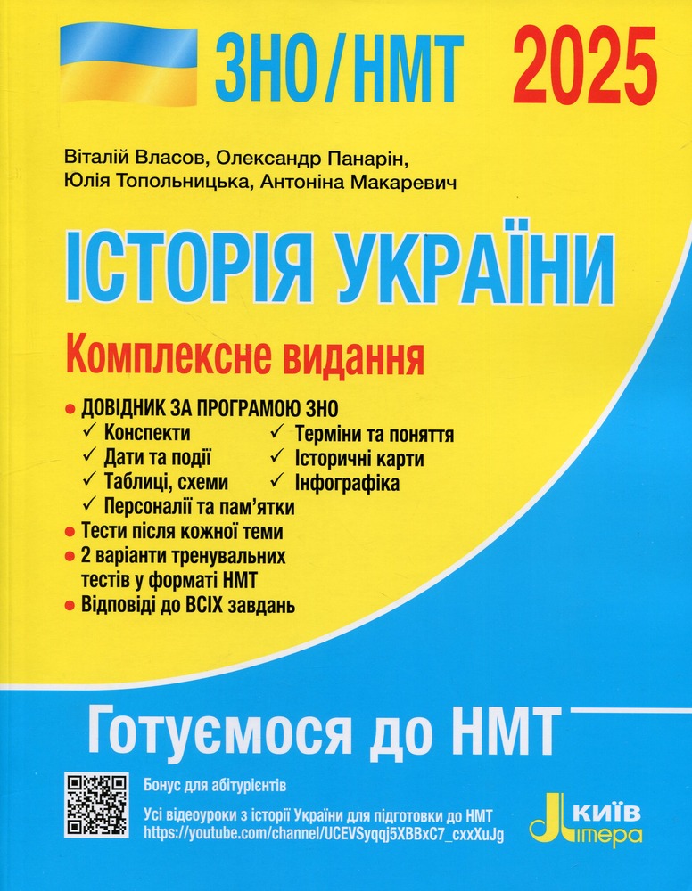 Літера ЗНО 2025 Комплексне видання Історія України 