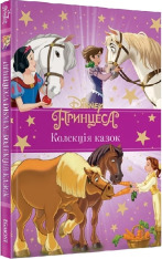 Книга Принцеса Disney. Колекція казок. Фото 3