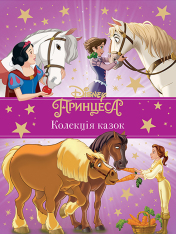 Книга Принцеса Disney. Колекція казок