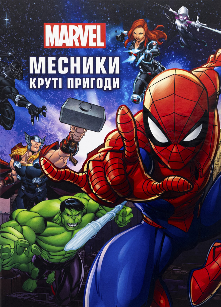 Книга Месники. Круті пригоди