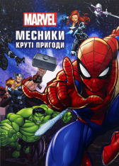 Книга Месники. Круті пригоди