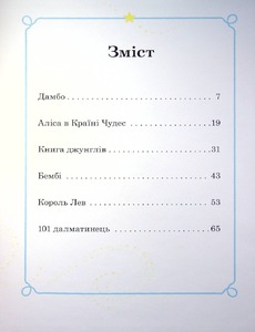 Книга Моя перша книжка. Казки на ніч. Фото 12