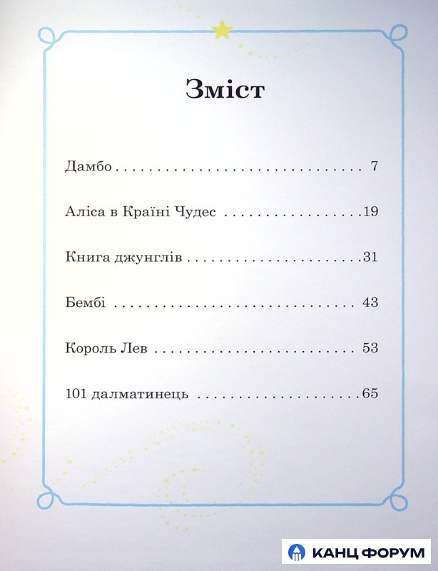 Книга Моя перша книжка. Казки на ніч. Фото 10