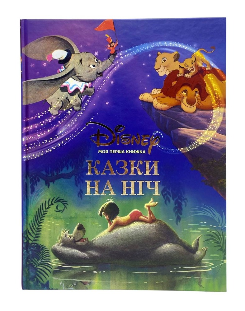 Книга Моя перша книжка. Казки на ніч