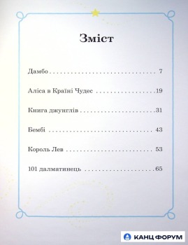 Книга Моя перша книжка. Казки на ніч. Фото 10