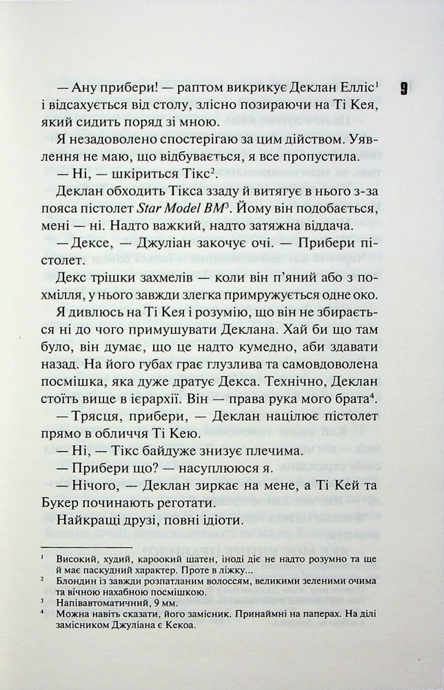 Книга Дейзі Гейтс. Книга 2 - Джесса Гастінґс. Фото 5
